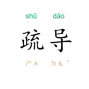 疏导
