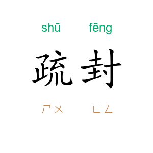 疏封