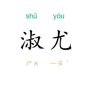 淑尤