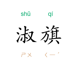 淑旗