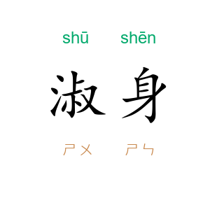 淑身