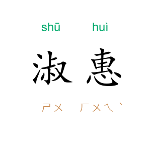 淑惠