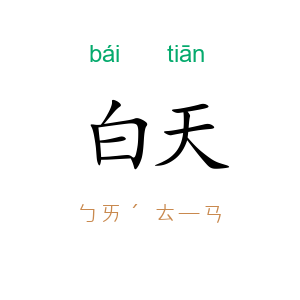 白天