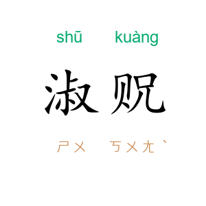淑贶