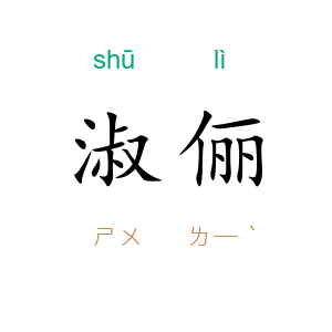 淑俪