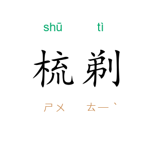 梳剃