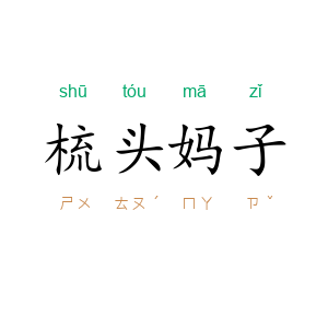 梳头妈子