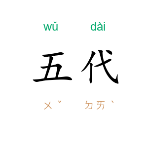 五代