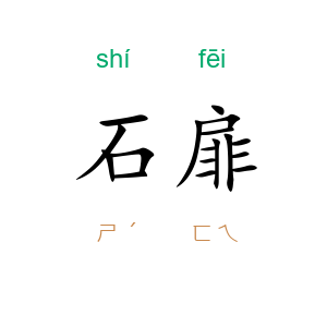 石扉
