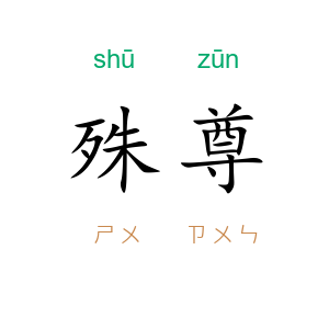 殊尊