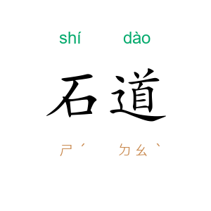 石道