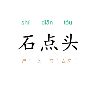 石点头