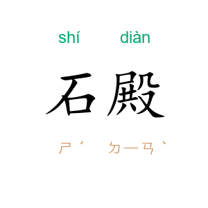 石殿