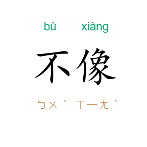 不像