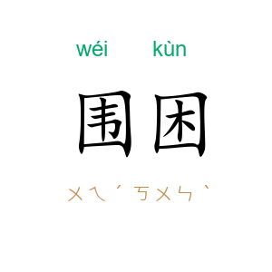 围困