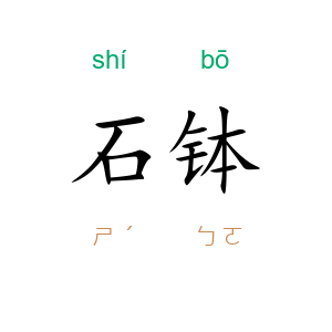 石钵