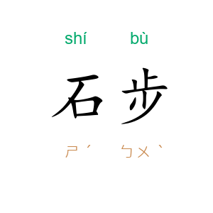 石步