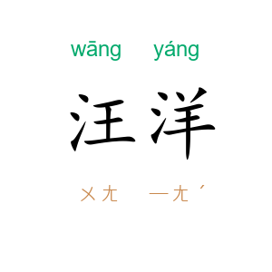 汪洋