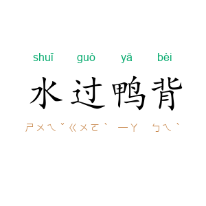 水过鸭背