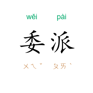 委派