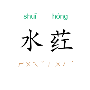 水荭
