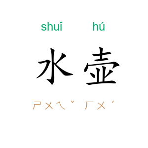 水壶