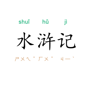 水浒记
