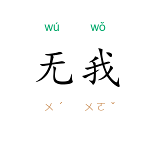 无我