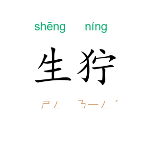 生狞