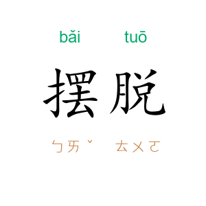 摆脱