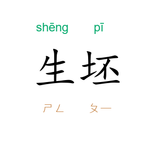 生坯