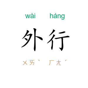 外行