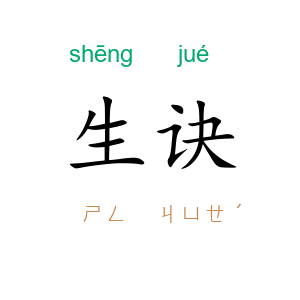 生诀