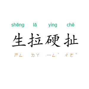 生拉硬扯