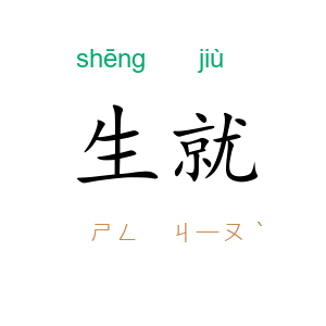 生就