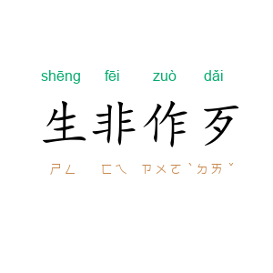 生非作歹