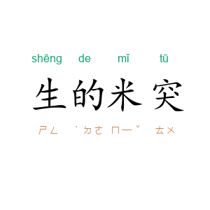 生的米突