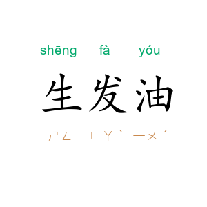 生发油