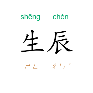 生辰