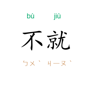 不就