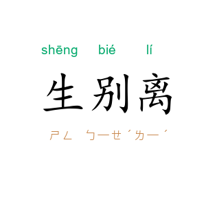 生别离