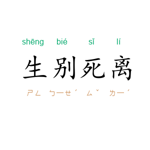 生别死离