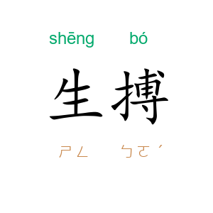 生搏