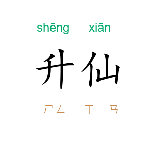 升仙