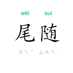 尾随