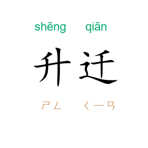 升迁