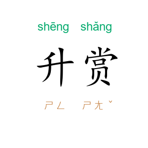 升赏