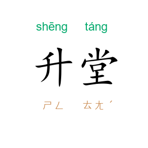 升堂