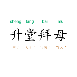 升堂拜母