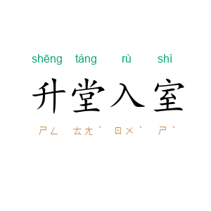升堂入室